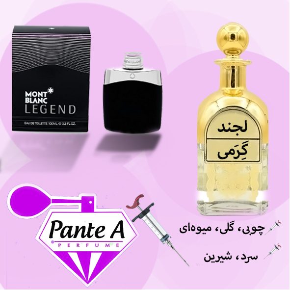 عطر گرمی مونت بلنک لجند مردانه                                   ( Mont Blanc Legend Perfume (CC) )