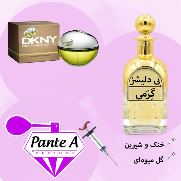 عطر گرمی دی‌کی‌ان‌وای بی‌دلیشس زنانه DKNY Be Delicious (cc)