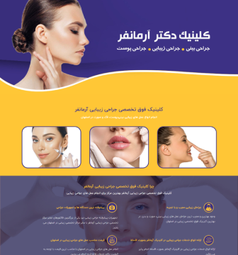 کلینیک تخصصی جراحی زیبایی - دکتر آرمانفر