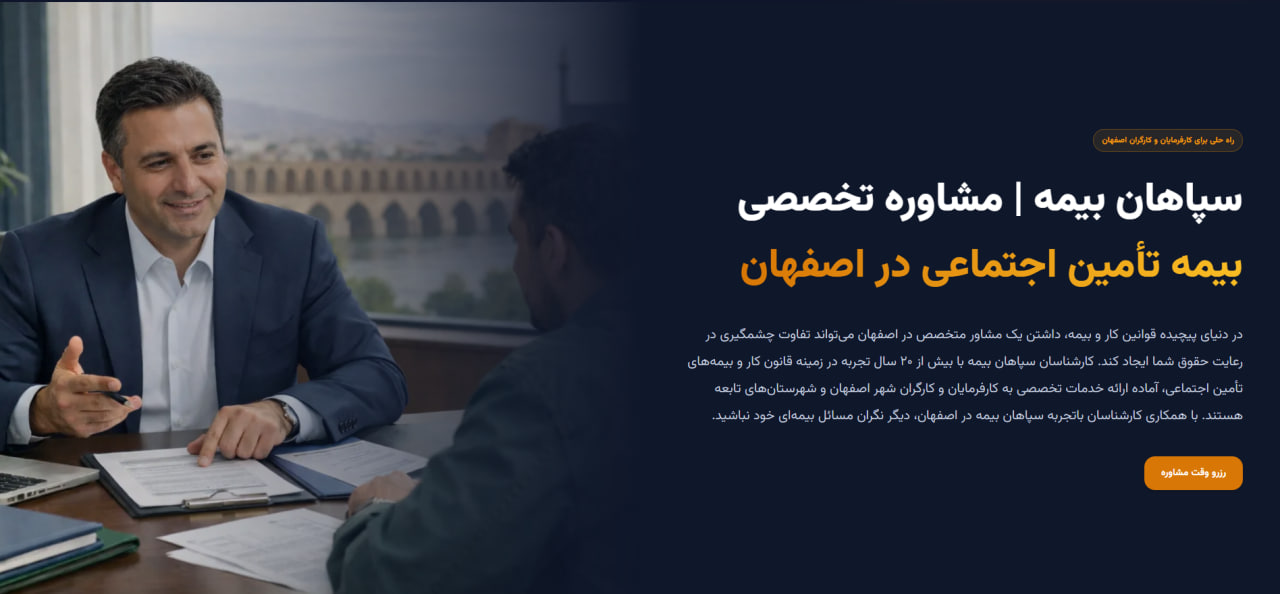 سپاهان بیمه | مشاوره امور بیمه تامین اجتماعی اصفهان