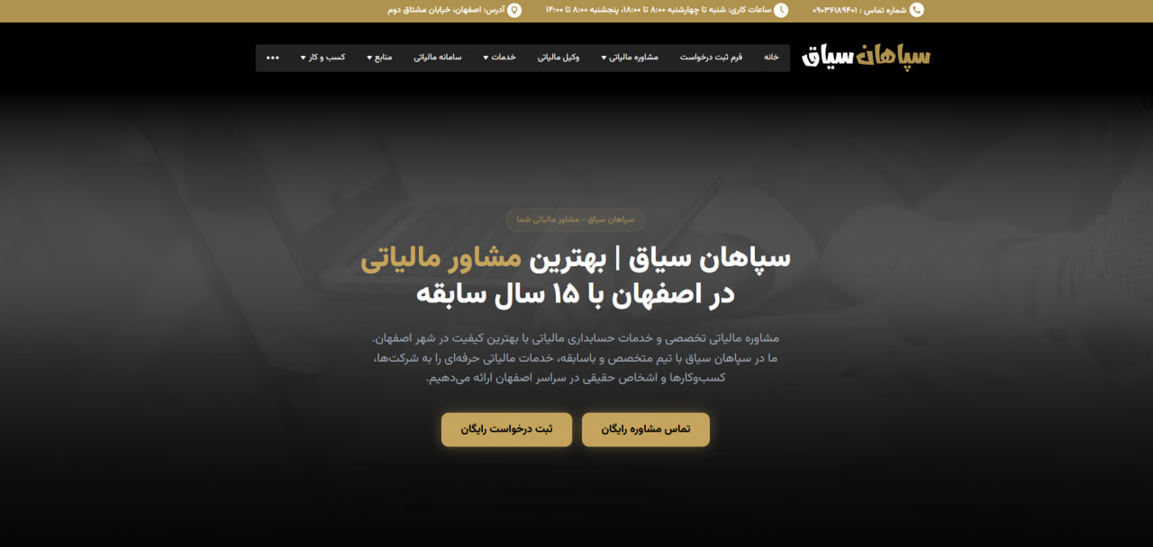 سپاهان سیاق | مشاوره مالیاتی در اصفهان