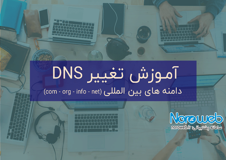 تغییر DNS دامنه های بین المللی